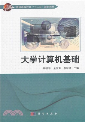 大學計算機基礎（簡體書）