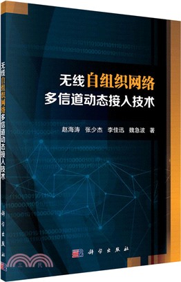 無線自組織網絡多信道動態接入技術（簡體書）