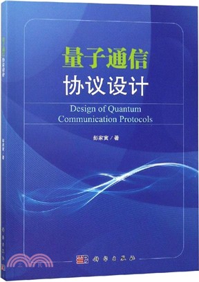 量子通信協議設計（簡體書）