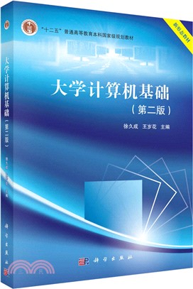 大學計算機基礎(第二版)（簡體書）