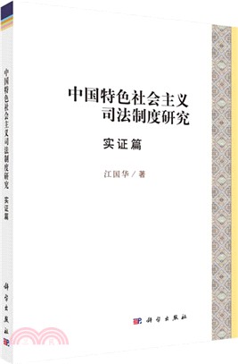 中國特色社會主義司法制度研究(實證篇)（簡體書）