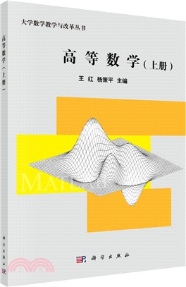 高等數學(上冊)（簡體書）