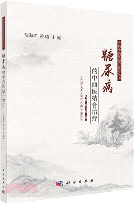 糖尿病的中西醫結合治療（簡體書）