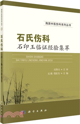 石氏傷科石印玉臨證經驗集萃（簡體書）