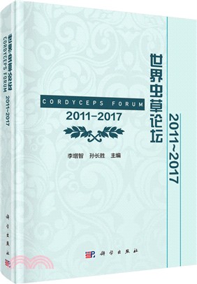 世界蟲草論壇2011-2017（簡體書）