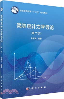 高等統計力學導論(第2版)（簡體書）