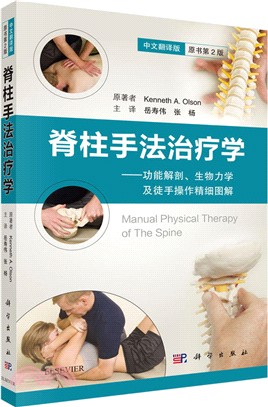 脊柱手法治療學(中文翻譯‧第2版)（簡體書）