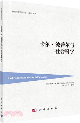 卡爾‧波普爾與社會科學（簡體書）