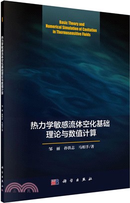 熱力學敏感流體空化基礎理論與數值計算（簡體書）