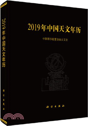 2019年中國天文年曆（簡體書）