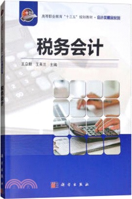 稅務會計（簡體書）