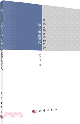 現代漢語兼語構式的概念套疊研究（簡體書）