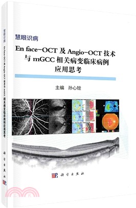 En face-OCT及Angio-OCT技術與mGCC相關病變臨床病例應用思考（簡體書）