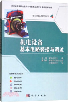 機電設備基本電路裝接與調試（簡體書）