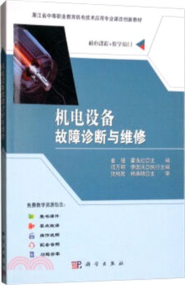 機電設備故障診斷與維修（簡體書）