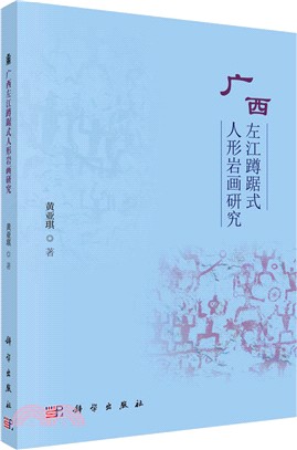 廣西左江中蹲踞式人形岩畫研究（簡體書）