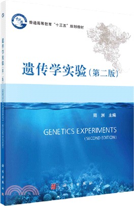 遺傳學實驗(第二版)（簡體書）