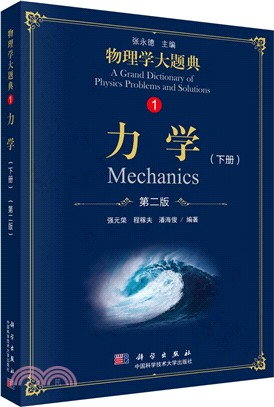 物理學大題典1：力學‧下冊(第二版)（簡體書）
