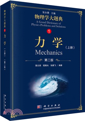 物理學大題典1：力學‧上冊(第二版)（簡體書）