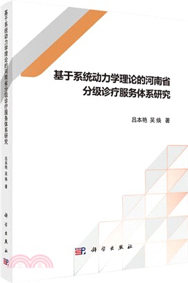 基於系統動力學理論的河南省分級診療服務體系研究（簡體書）