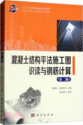 混凝土結構平法施工圖識讀與鋼筋計算(第2版)（簡體書）