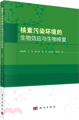 核素污染環境的生物效應與生物修復（簡體書）