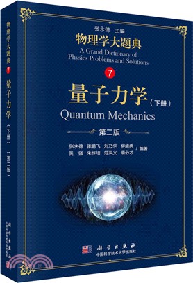 物理學大題典7：量子力學‧下冊(第二版)（簡體書）