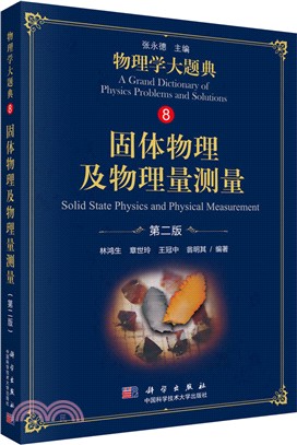 物理學大題典8：固體物理及物理量測量(第二版)（簡體書）