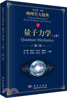 量子力學‧上冊(第2版)（簡體書）