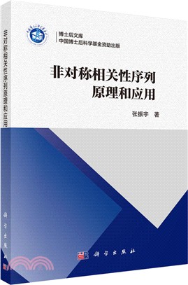 非對稱相關性序列原理和應用（簡體書）