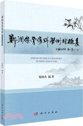 鄭潤傑骨傷科學術經驗集（簡體書）