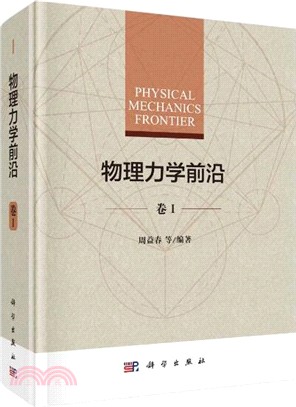 物理力學前沿‧卷1（簡體書）