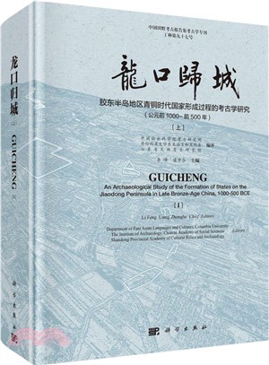 龍口歸城：膠東半島地區青銅時代國家形成過程的考古學研究（簡體書）