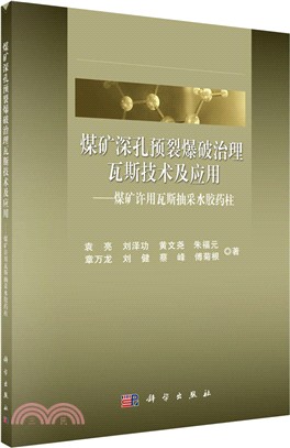 煤礦深孔預列爆破治理瓦斯技術及應用：煤礦許用瓦斯抽采水膠藥柱（簡體書）