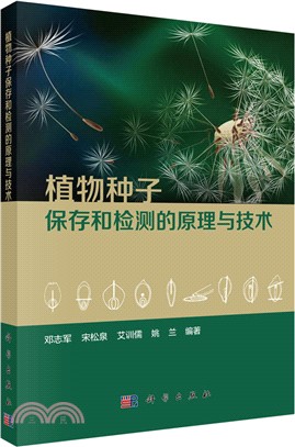 植物種子保存和檢測的原理與技術（簡體書）