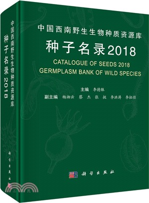 中國西南野生生物種質資源庫種子名錄2018（簡體書）