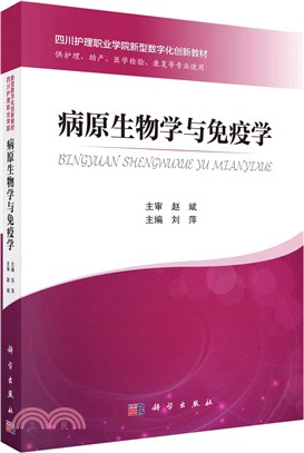 病原生物學與免疫學（簡體書）