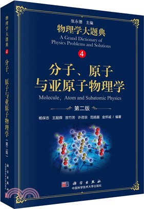 物理學大題典4：分子、原子、與亞原子物理學(第二版)（簡體書）