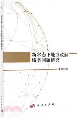 新常態下地方政府債務問題研究（簡體書）