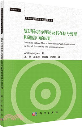 複矩陣求導理論及其在信號處理和通信中的應用（簡體書）