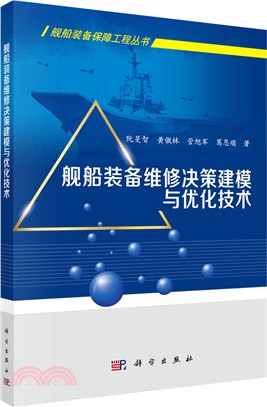 艦船裝備維修決策建模與優化技術（簡體書）