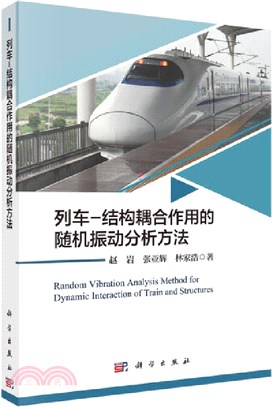 列車-結構耦合作用的隨機振動分析方法（簡體書）