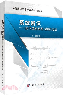 系統辨識迭代搜索原理與辨識方法（簡體書）