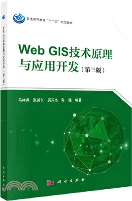 Web GIS技術原理與應用開發(第三版)（簡體書）