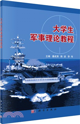 大學生軍事理論教程(第二版)（簡體書）