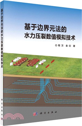 基於邊界元法的水力壓裂數值模擬技術（簡體書）