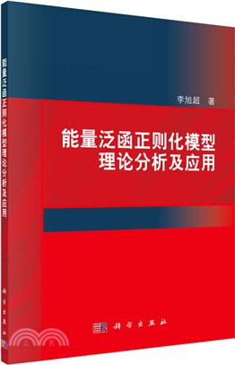 能量泛函正則化模型理論分析及應用（簡體書）