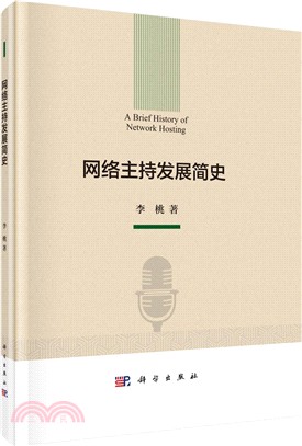 網絡主持發展簡史（簡體書）