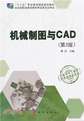 機械製圖與CAD(第3版)（簡體書）