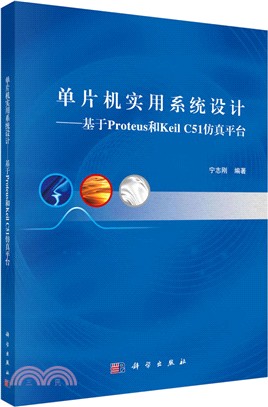 單片機實用系統設計：基於Proteus和Keil C51仿真平臺（簡體書）